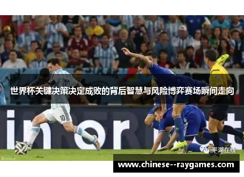 世界杯关键决策决定成败的背后智慧与风险博弈赛场瞬间走向