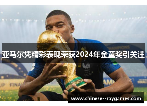 亚马尔凭精彩表现荣获2024年金童奖引关注