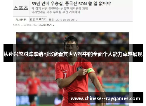 从孙兴慜对阵摩纳哥比赛看其世界杯中的全面个人能力卓越展现