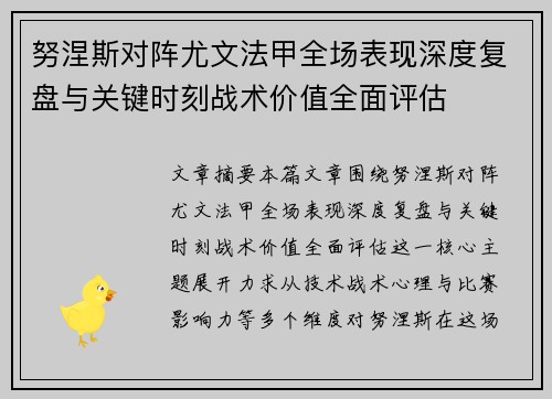 努涅斯对阵尤文法甲全场表现深度复盘与关键时刻战术价值全面评估
