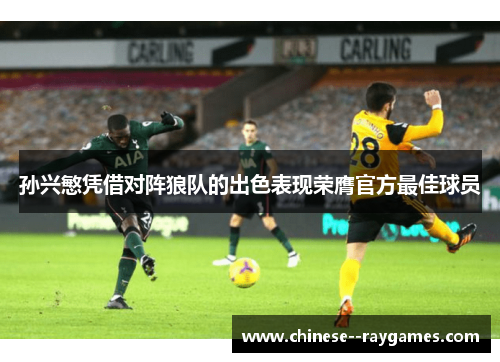 孙兴慜凭借对阵狼队的出色表现荣膺官方最佳球员