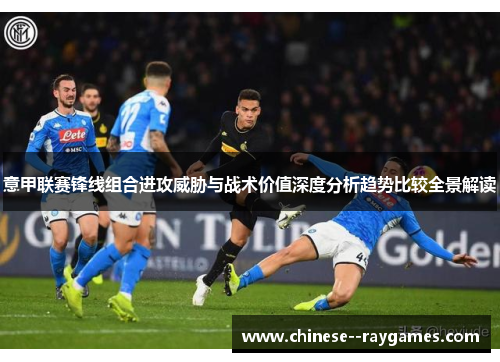 意甲联赛锋线组合进攻威胁与战术价值深度分析趋势比较全景解读