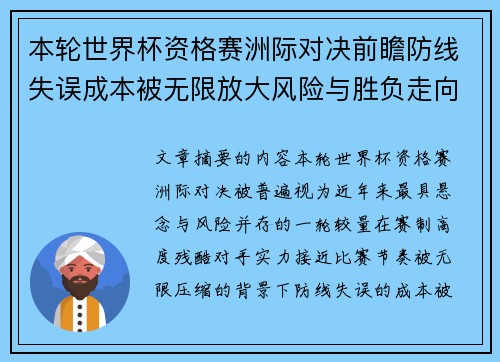本轮世界杯资格赛洲际对决前瞻防线失误成本被无限放大风险与胜负走向