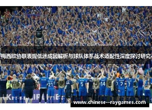 梅西欧协联表现低迷成因解析与球队体系战术适配性深度探讨研究