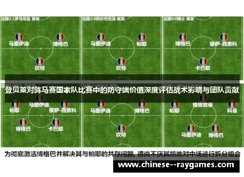登贝莱对阵马赛国家队比赛中的防守端价值深度评估战术影响与团队贡献 登贝莱对阵马赛国家队比赛中的防守端价值深度评估战术影响与团队贡献