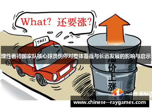 理性看待国家队核心球员伤停对整体备战与长远发展的影响与启示 理性看待国家队核心球员伤停对整体备战与长远发展的影响与启示