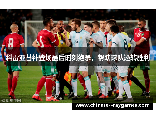 科雷亚替补登场最后时刻绝杀，帮助球队逆转胜利