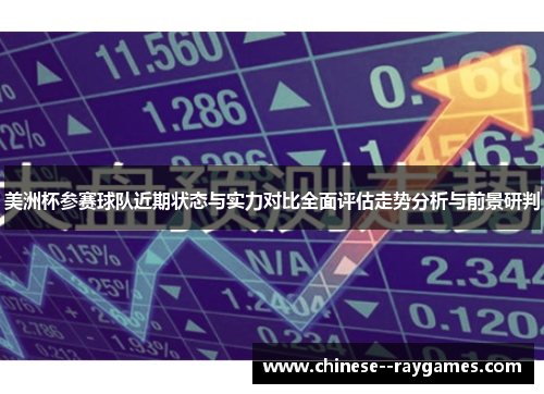 美洲杯参赛球队近期状态与实力对比全面评估走势分析与前景研判 美洲杯参赛球队近期状态与实力对比全面评估走势分析与前景研判