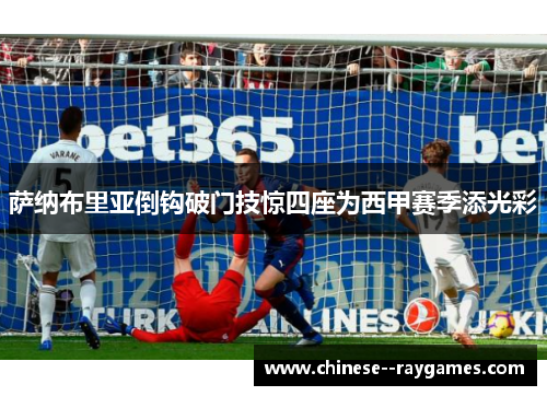 萨纳布里亚倒钩破门技惊四座为西甲赛季添光彩 萨纳布里亚倒钩破门技惊四座为西甲赛季添光彩