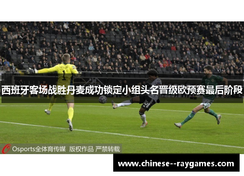 西班牙客场战胜丹麦成功锁定小组头名晋级欧预赛最后阶段 西班牙客场战胜丹麦成功锁定小组头名晋级欧预赛最后阶段