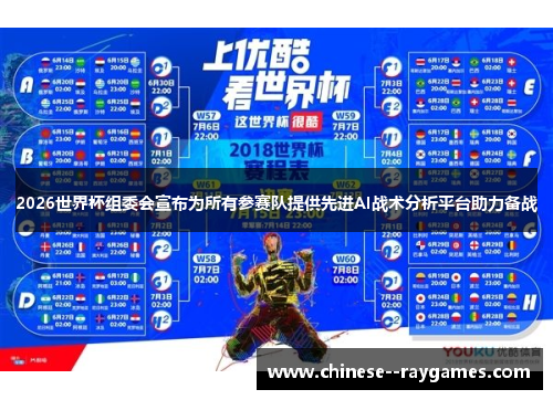2026世界杯组委会宣布为所有参赛队提供先进AI战术分析平台助力备战