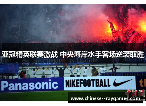 亚冠精英联赛激战 中央海岸水手客场逆袭取胜