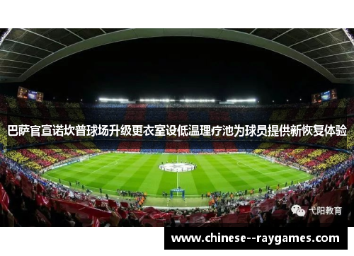 巴萨官宣诺坎普球场升级更衣室设低温理疗池为球员提供新恢复体验