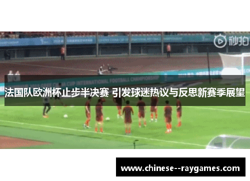 法国队欧洲杯止步半决赛 引发球迷热议与反思新赛季展望