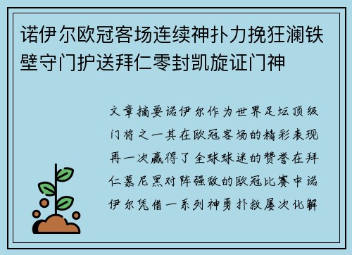 诺伊尔欧冠客场连续神扑力挽狂澜铁壁守门护送拜仁零封凯旋证门神