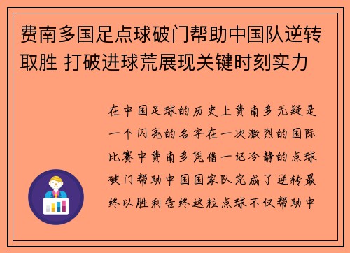 费南多国足点球破门帮助中国队逆转取胜 打破进球荒展现关键时刻实力