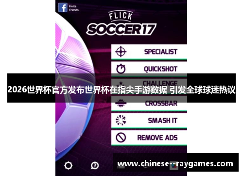 2026世界杯官方发布世界杯在指尖手游数据 引发全球球迷热议