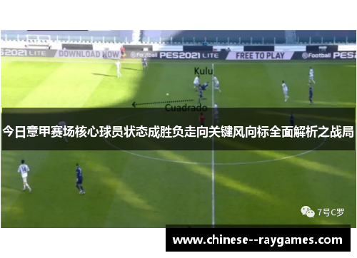 今日意甲赛场核心球员状态成胜负走向关键风向标全面解析之战局
