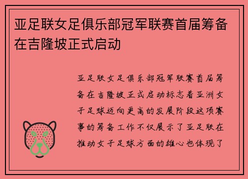 亚足联女足俱乐部冠军联赛首届筹备在吉隆坡正式启动 亚足联女足俱乐部冠军联赛首届筹备在吉隆坡正式启动