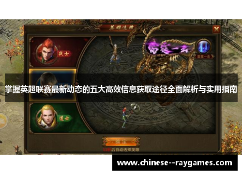 掌握英超联赛最新动态的五大高效信息获取途径全面解析与实用指南 掌握英超联赛最新动态的五大高效信息获取途径全面解析与实用指南