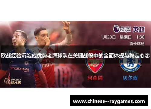 欧战经验沉淀成优势老牌球队在关键战役中的全面体现与稳定心态