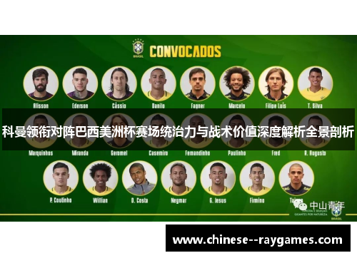 科曼领衔对阵巴西美洲杯赛场统治力与战术价值深度解析全景剖析 科曼领衔对阵巴西美洲杯赛场统治力与战术价值深度解析全景剖析
