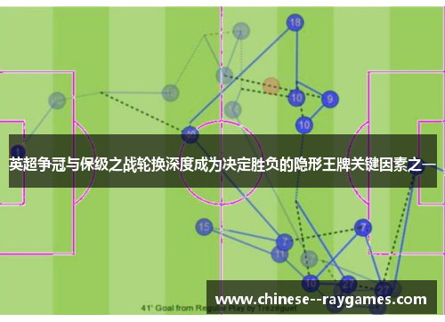 英超争冠与保级之战轮换深度成为决定胜负的隐形王牌关键因素之一