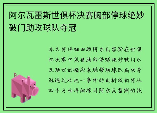 阿尔瓦雷斯世俱杯决赛胸部停球绝妙破门助攻球队夺冠