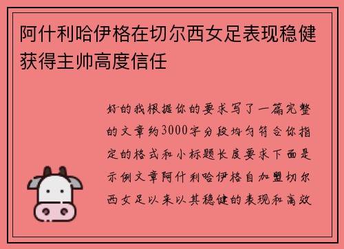 阿什利哈伊格在切尔西女足表现稳健获得主帅高度信任