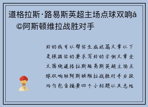 道格拉斯·路易斯英超主场点球双响助阿斯顿维拉战胜对手
