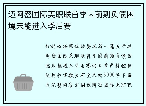 迈阿密国际美职联首季因前期负债困境未能进入季后赛