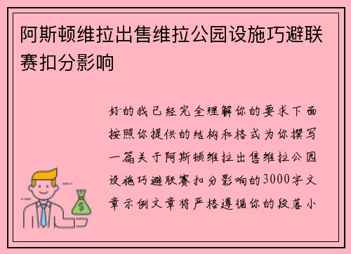 阿斯顿维拉出售维拉公园设施巧避联赛扣分影响