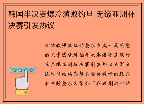 韩国半决赛爆冷落败约旦 无缘亚洲杯决赛引发热议