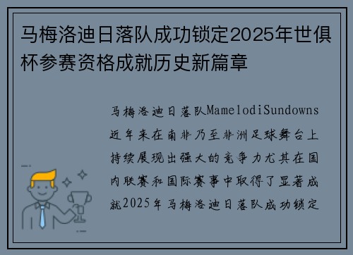 马梅洛迪日落队成功锁定2025年世俱杯参赛资格成就历史新篇章