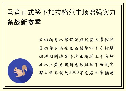 马竞正式签下加拉格尔中场增强实力备战新赛季