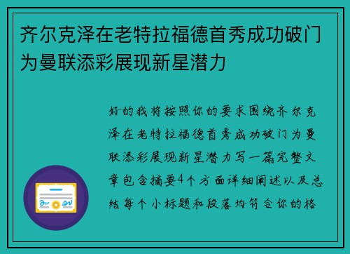 齐尔克泽在老特拉福德首秀成功破门为曼联添彩展现新星潜力