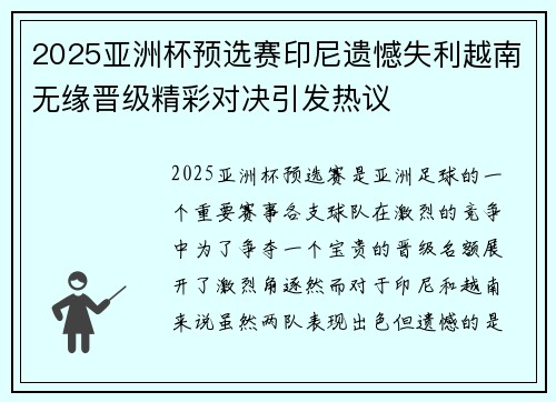 2025亚洲杯预选赛印尼遗憾失利越南无缘晋级精彩对决引发热议