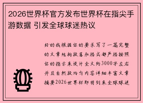 2026世界杯官方发布世界杯在指尖手游数据 引发全球球迷热议