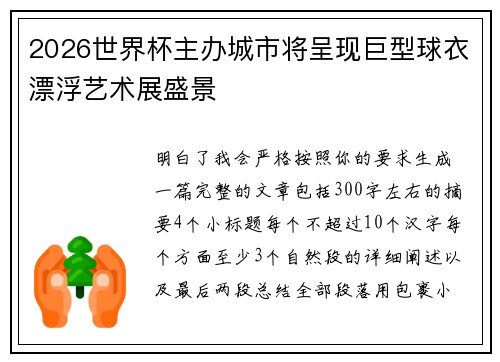 2026世界杯主办城市将呈现巨型球衣漂浮艺术展盛景