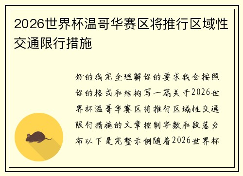 2026世界杯温哥华赛区将推行区域性交通限行措施