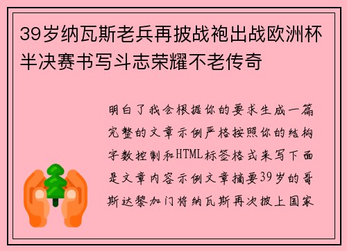 39岁纳瓦斯老兵再披战袍出战欧洲杯半决赛书写斗志荣耀不老传奇