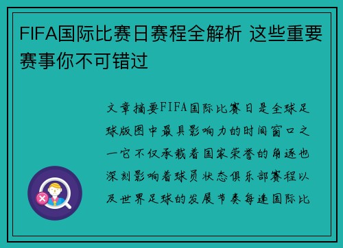 FIFA国际比赛日赛程全解析 这些重要赛事你不可错过