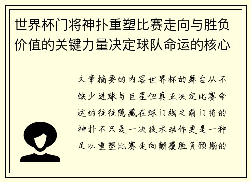 世界杯门将神扑重塑比赛走向与胜负价值的关键力量决定球队命运的核心因素