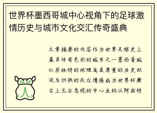 世界杯墨西哥城中心视角下的足球激情历史与城市文化交汇传奇盛典