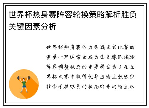 世界杯热身赛阵容轮换策略解析胜负关键因素分析