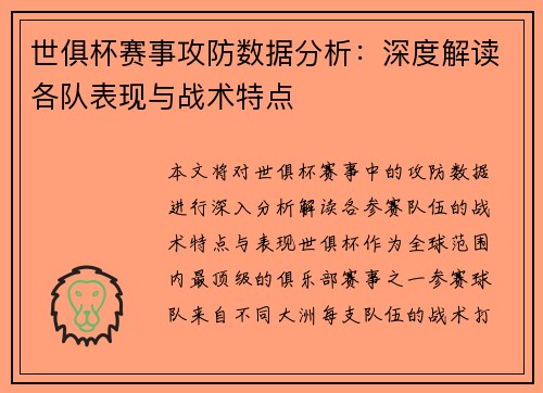 世俱杯赛事攻防数据分析：深度解读各队表现与战术特点