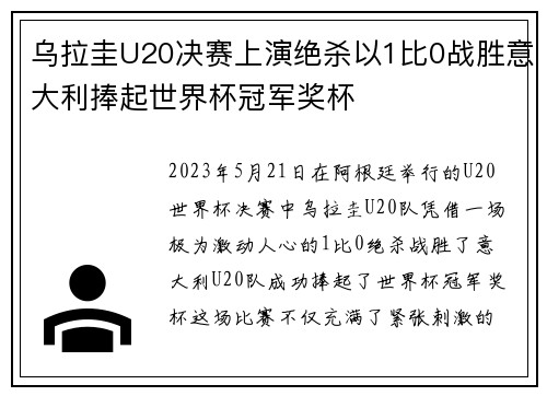 乌拉圭U20决赛上演绝杀以1比0战胜意大利捧起世界杯冠军奖杯