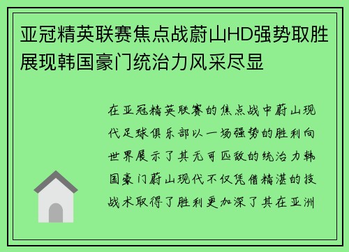 亚冠精英联赛焦点战蔚山HD强势取胜展现韩国豪门统治力风采尽显