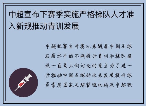 中超宣布下赛季实施严格梯队人才准入新规推动青训发展
