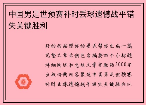 中国男足世预赛补时丢球遗憾战平错失关键胜利